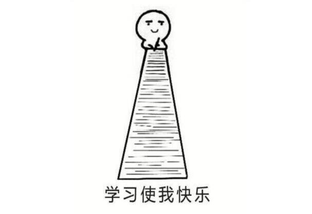 學(xué)習(xí)使我快樂