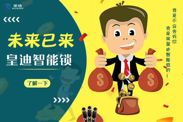 深圳智能鎖廠家皇迪提醒，智能家居生活從門(mén)鎖開(kāi)始