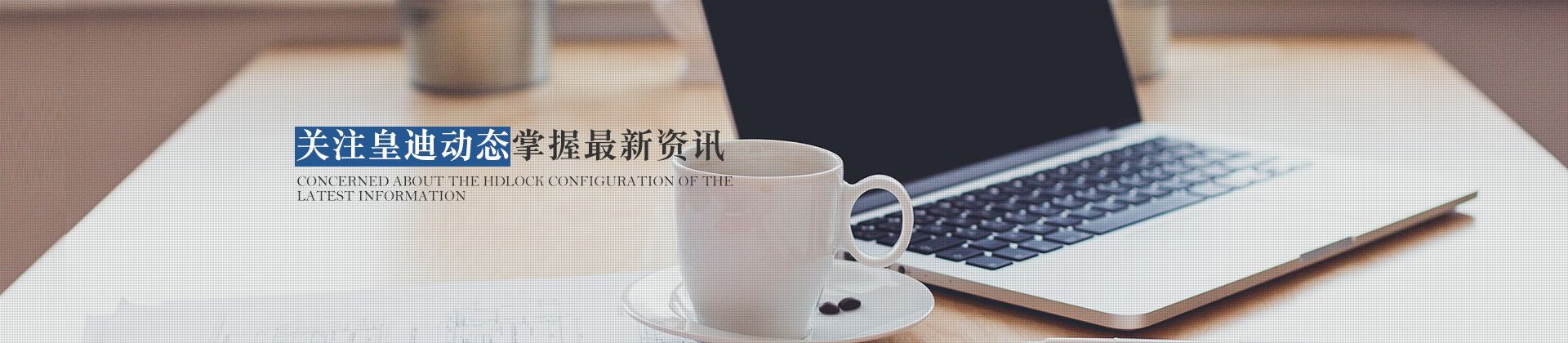 關(guān)注皇迪動(dòng)態(tài)，掌握最新資訊