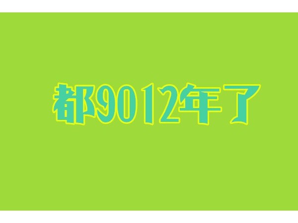 都9012年了，你還沒(méi)有用過(guò)智能鎖？
