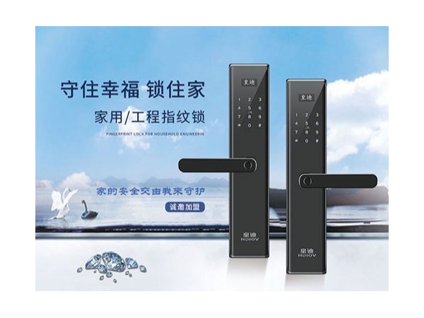 為什么皇迪智能鎖廠家這么受加盟商的青睞？